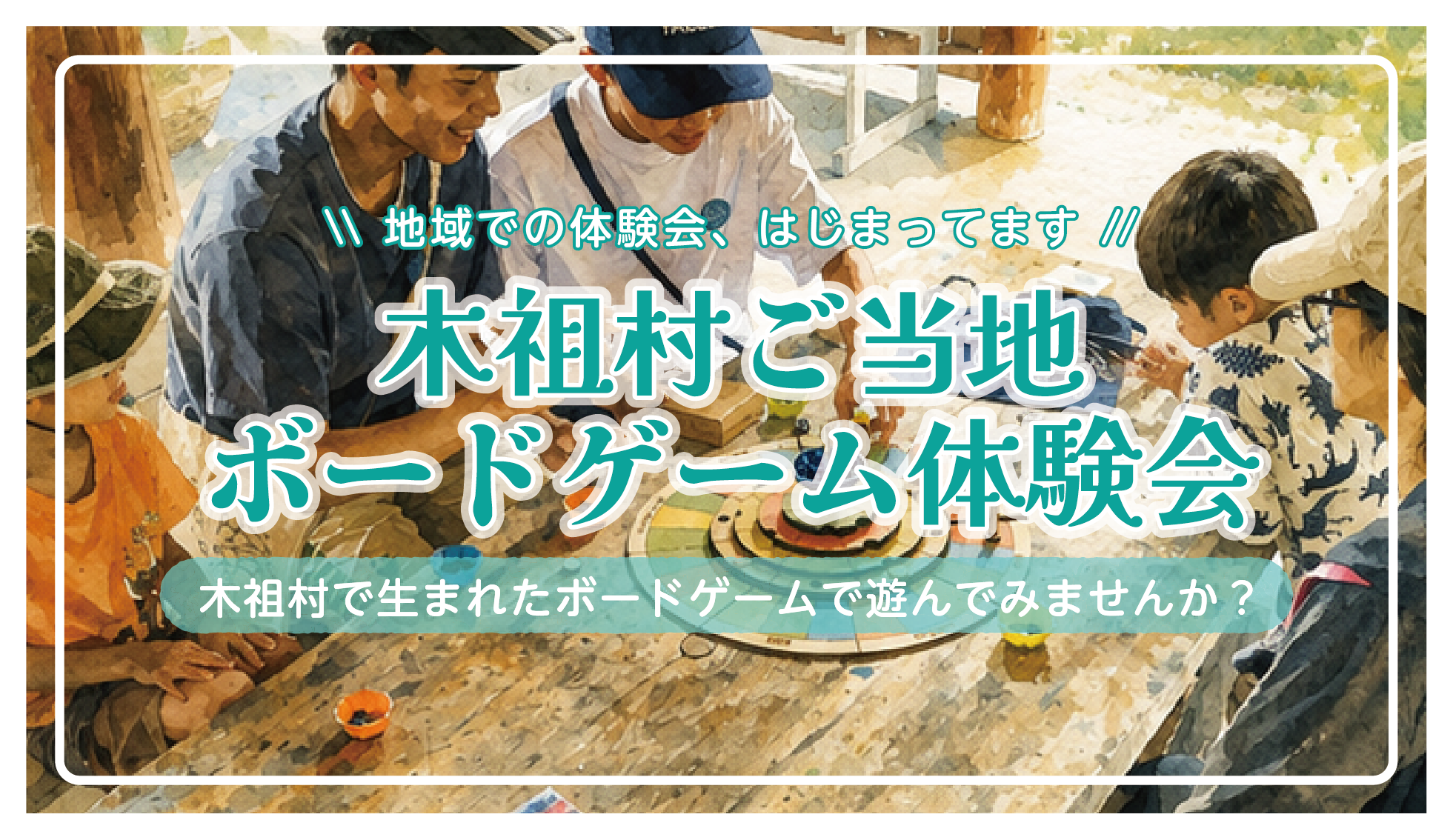 地元の子どもたちと遊ぼう！木祖村ご当地ボードゲーム体験会＠こだまの森